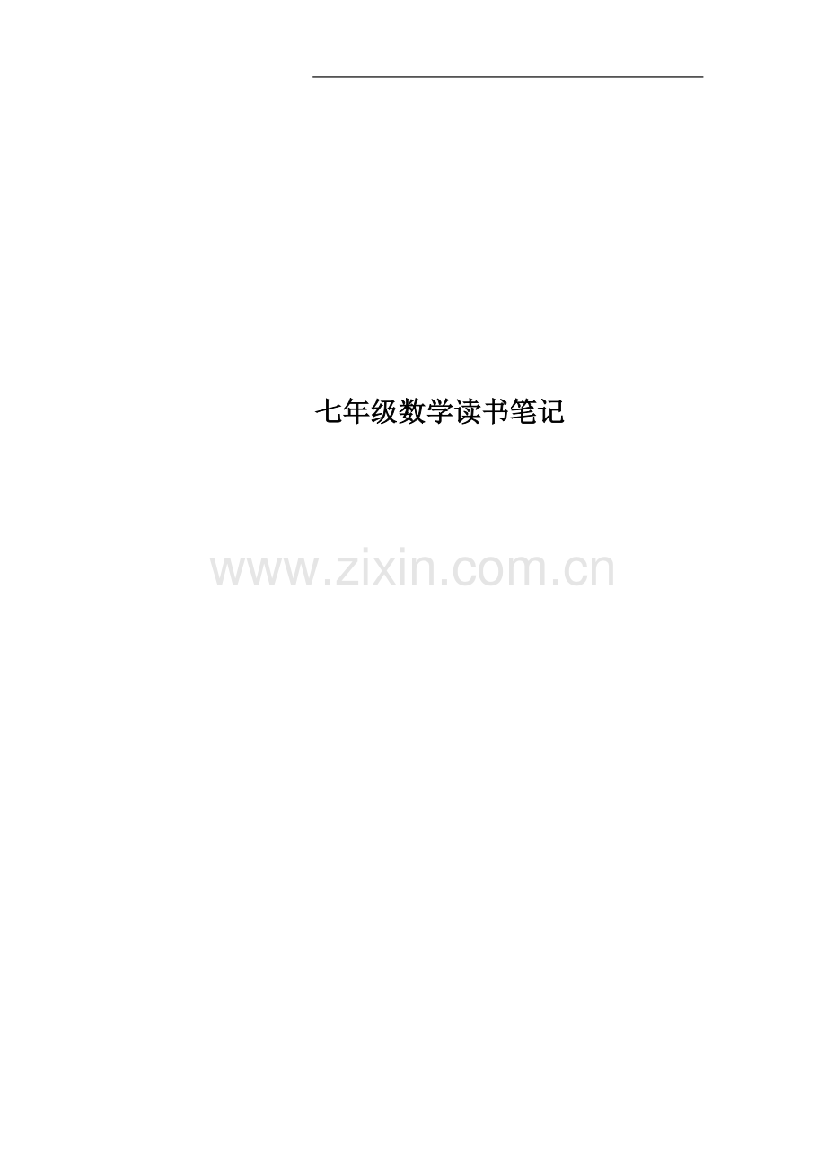 七年级数学读书笔记.docx_第1页