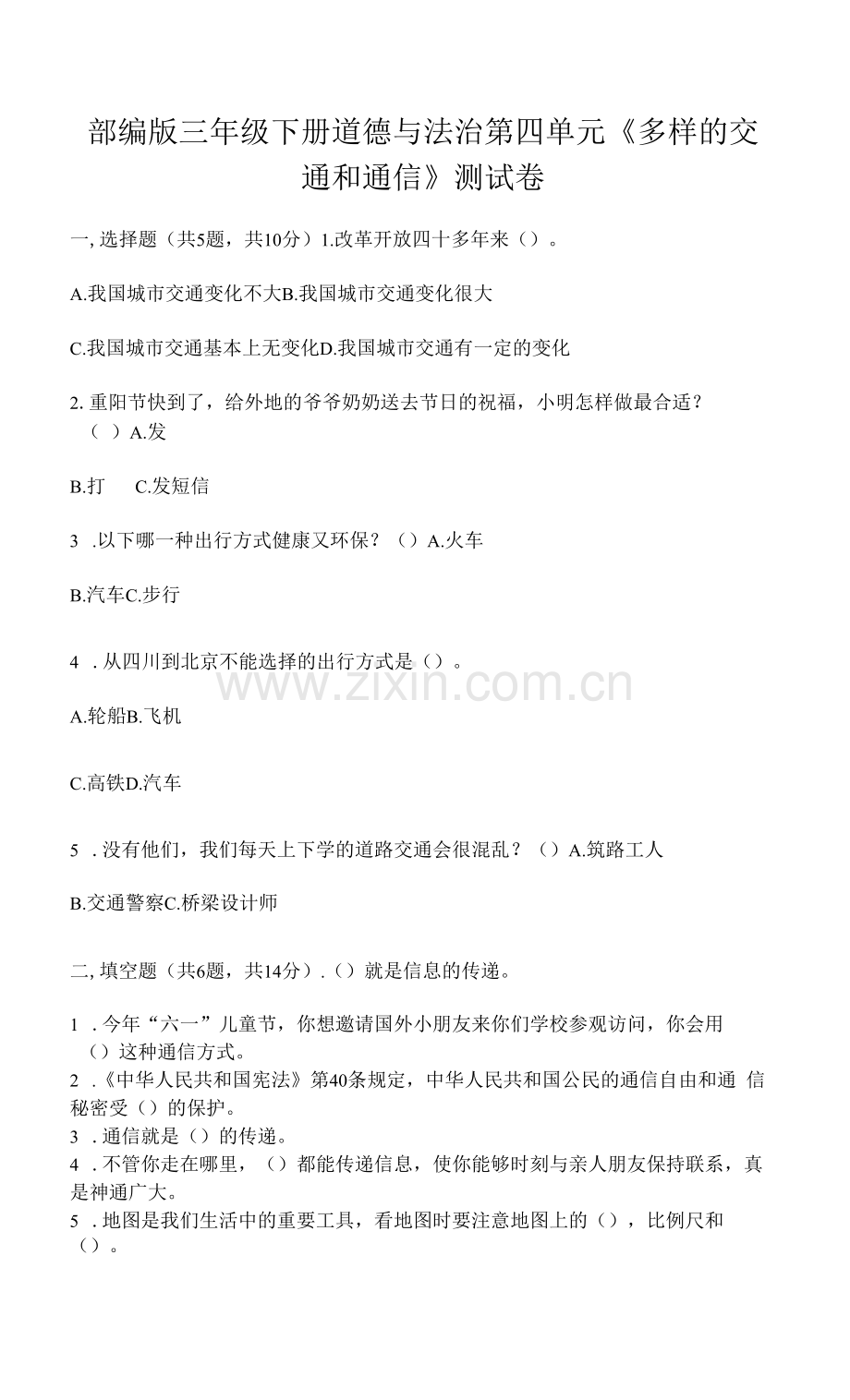 部编版三年级下册道德与法治第四单元《多样的交通和通信》测试卷带答案【综合题】.docx_第1页