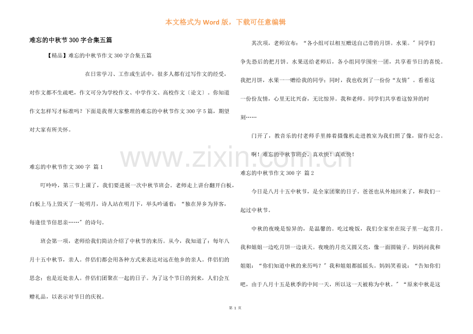 难忘的中秋节300字合集五篇.docx_第1页
