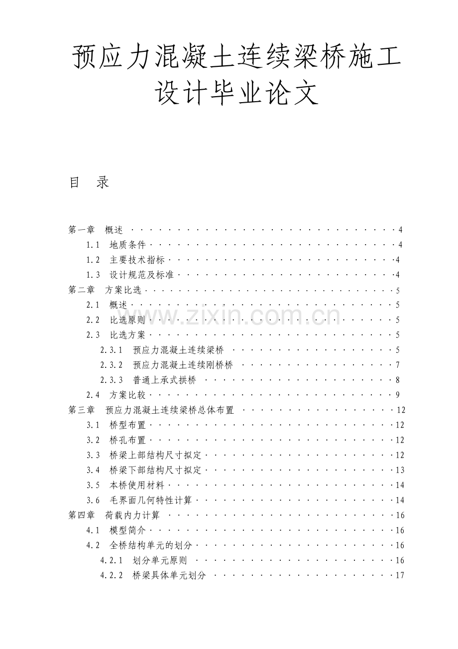 预应力混凝土连续梁桥施工设计毕业论文.pdf_第1页