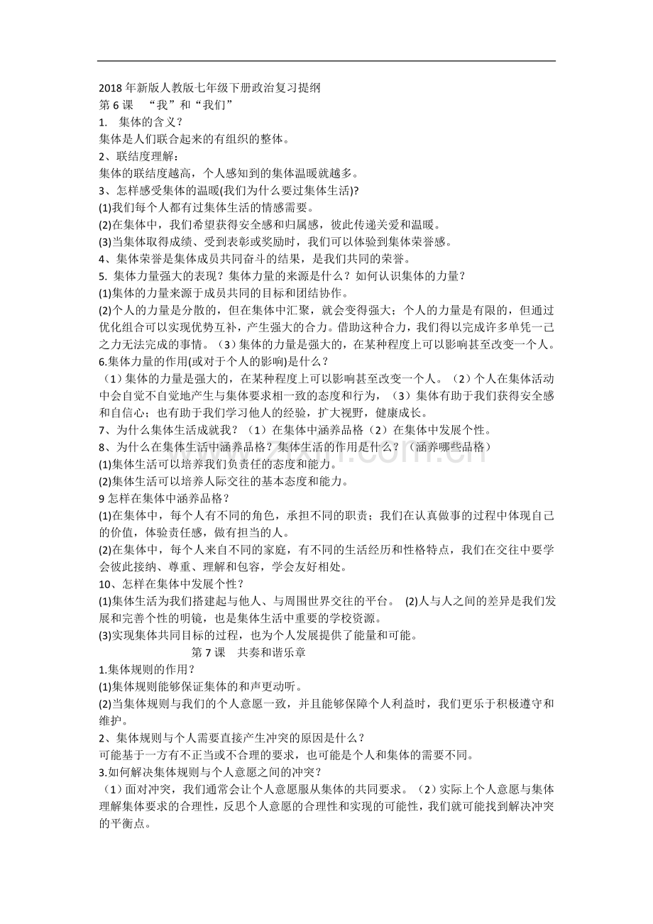 七年级政治提纲.doc_第2页