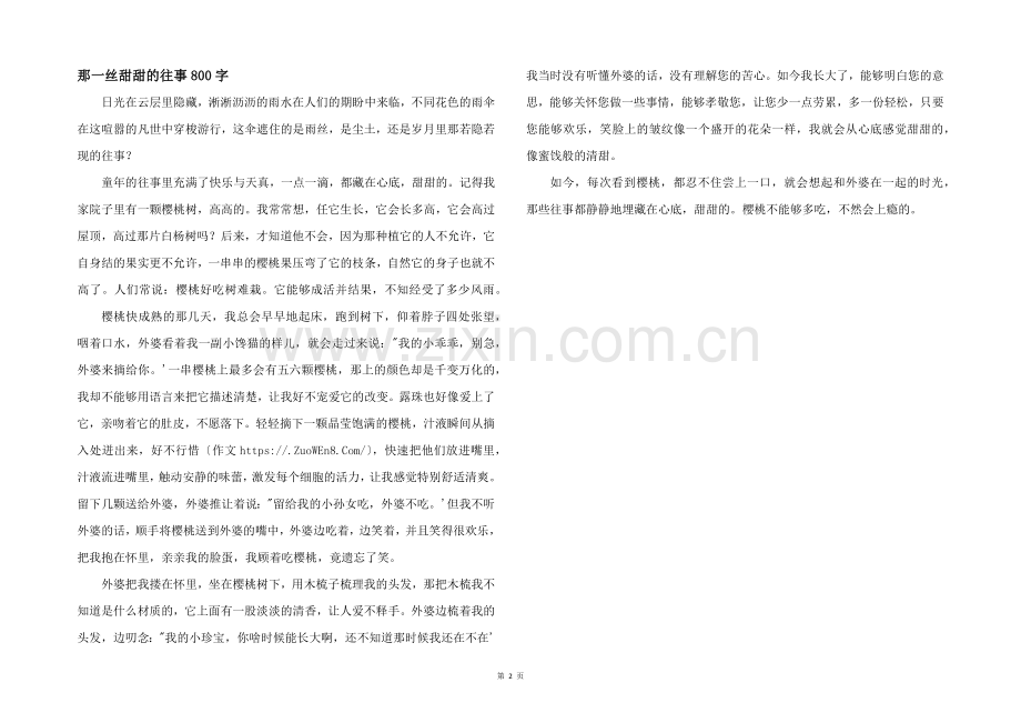 那一丝甜甜的往事800字.docx_第1页