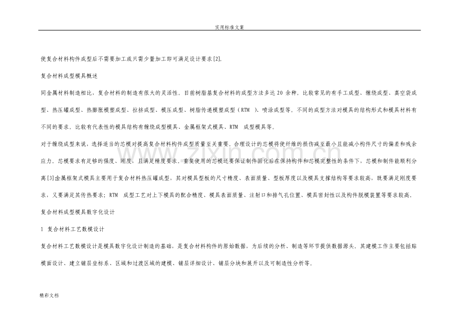 飞机复合材料构件模具数字化设计与制造技术.pdf_第2页