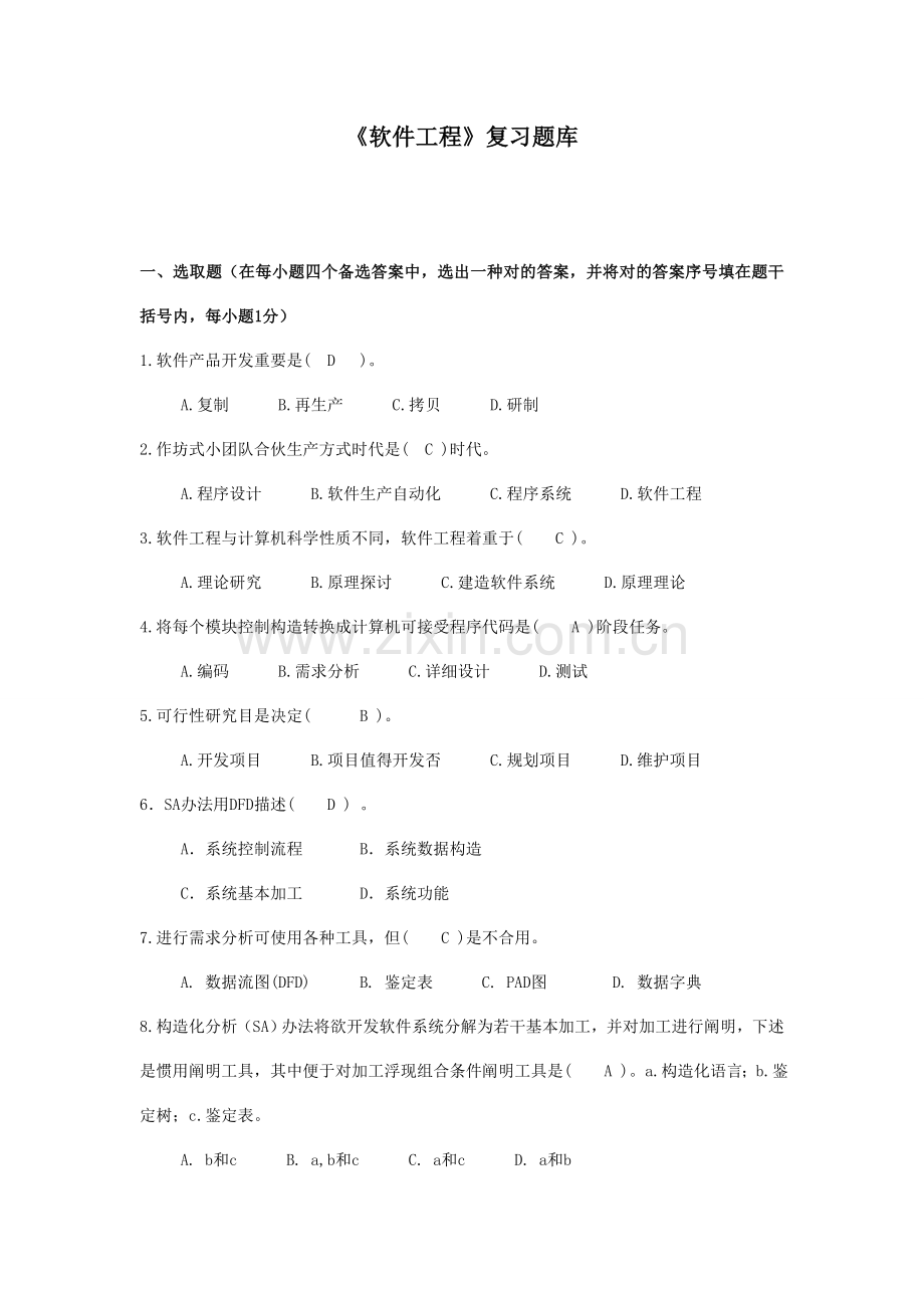 2021年软件工程题库带答案.doc_第1页