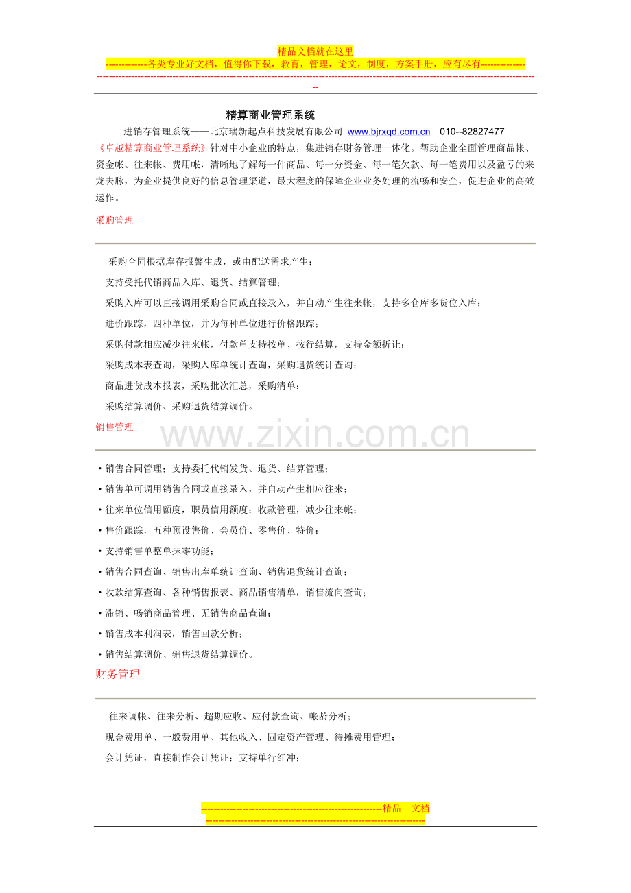 进销存管理系统--卓越精算.doc_第1页