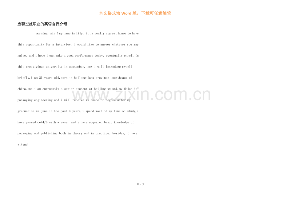 应聘空姐职业的英语自我介绍.docx_第1页