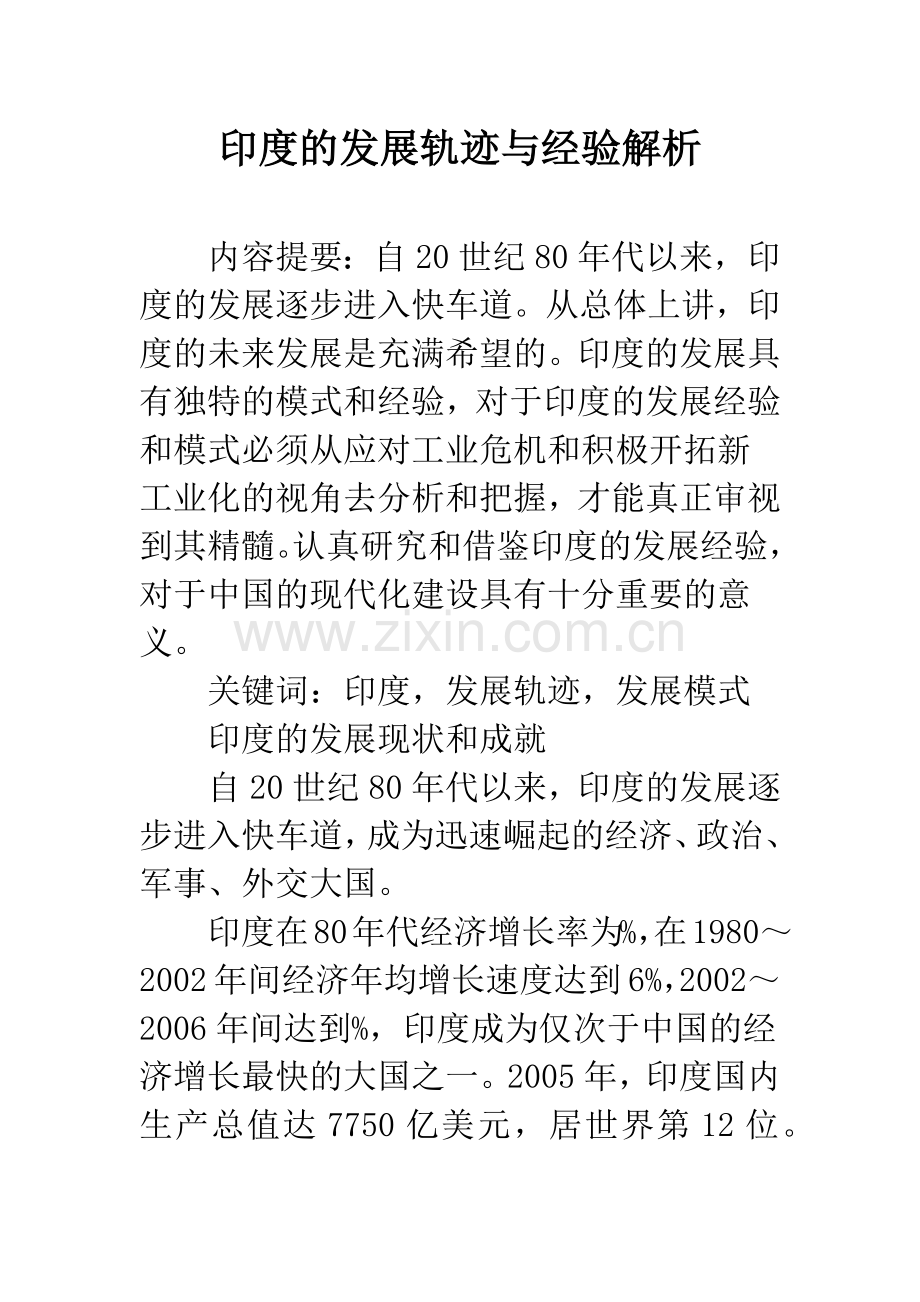 印度的发展轨迹与经验解析.docx_第1页