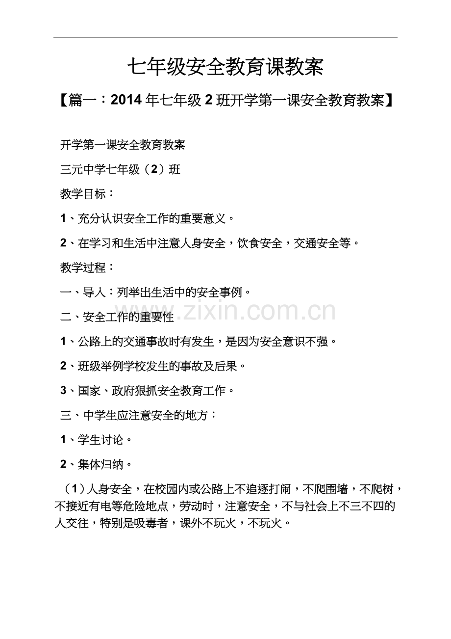 七年级安全教育课教案.docx_第2页