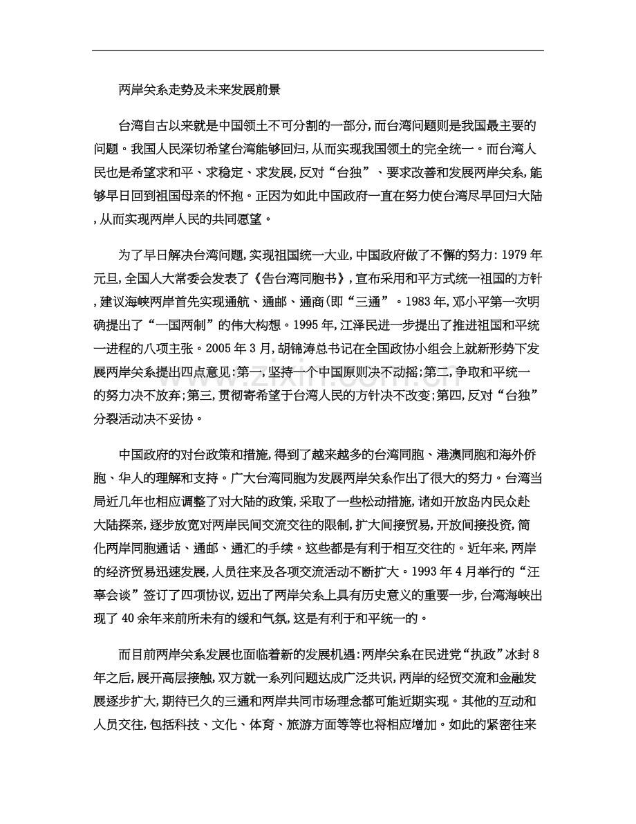两岸关系走势及对未来两岸关系的发展前景.doc_第2页