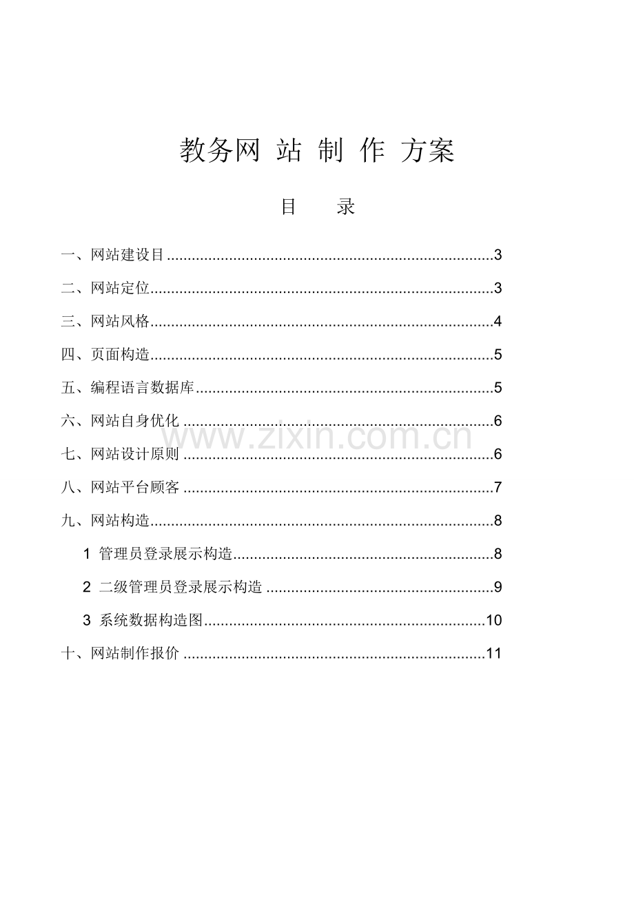 网站制作方案样本.doc_第1页