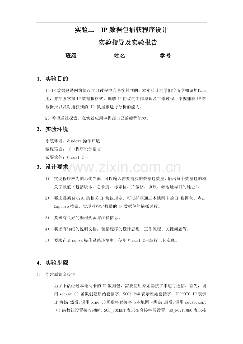 计算机网络：实验2 IP数据包捕获程序设计.docx_第1页