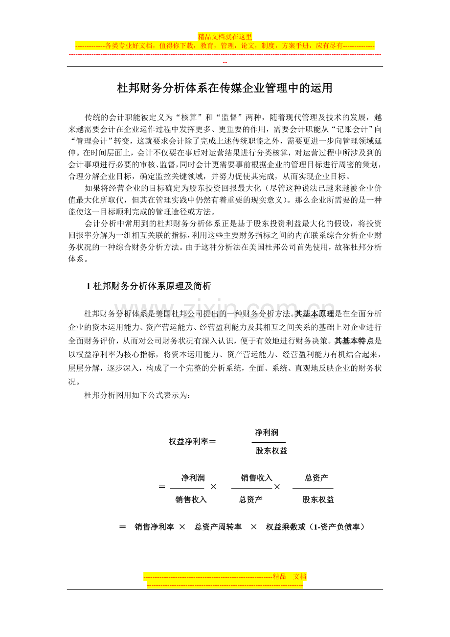 邦财务分析体系在传媒企业管理中的运用(上交).doc_第1页