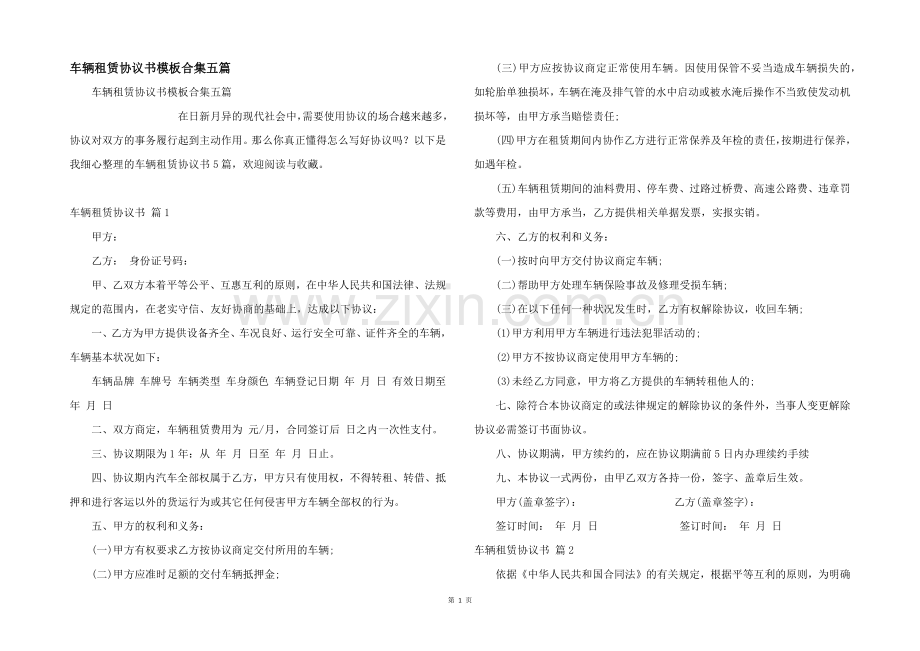 车辆租赁协议书模板合集五篇.docx_第1页