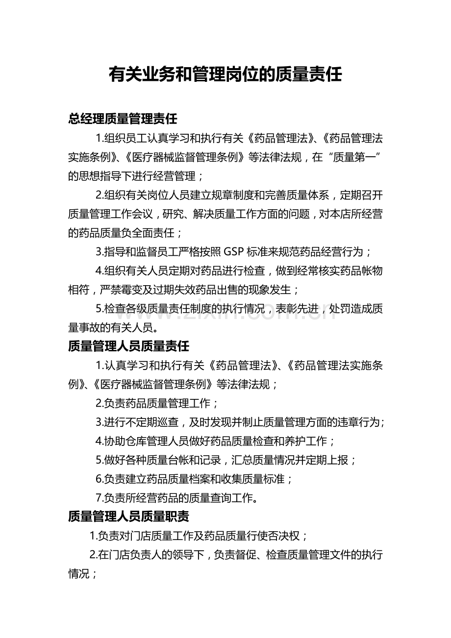 有关业务和管理岗位的质量责任.doc_第1页