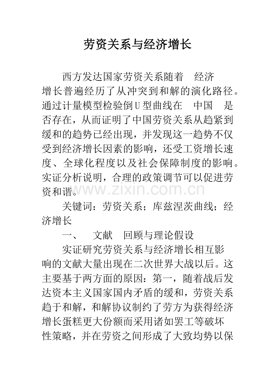 劳资关系与经济增长.docx_第1页