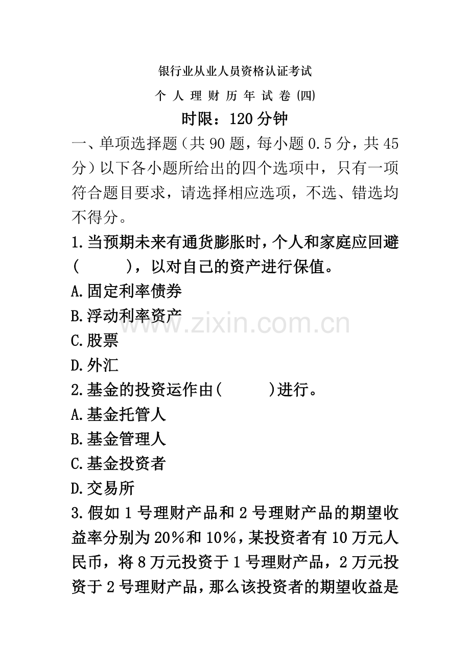 个人理财历年试卷(四).doc_第2页