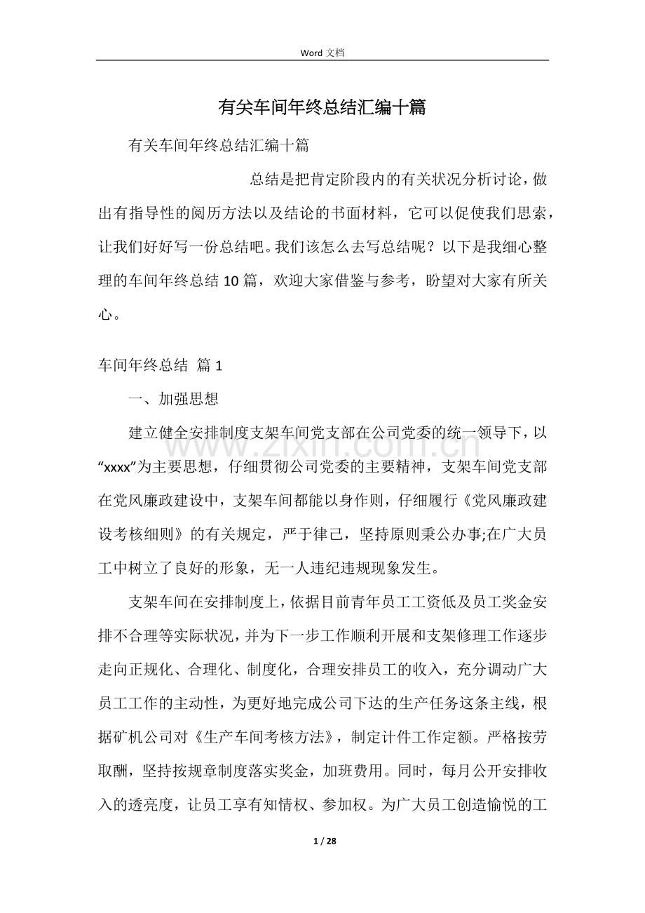 有关车间年终总结汇编十篇.docx_第1页