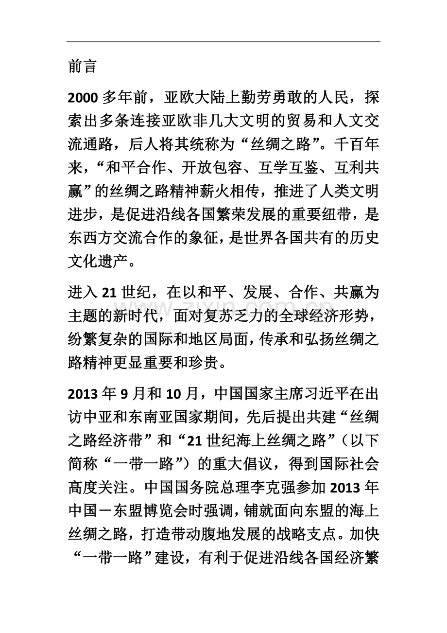 一带一路倡议愿景与行动.docx_第2页