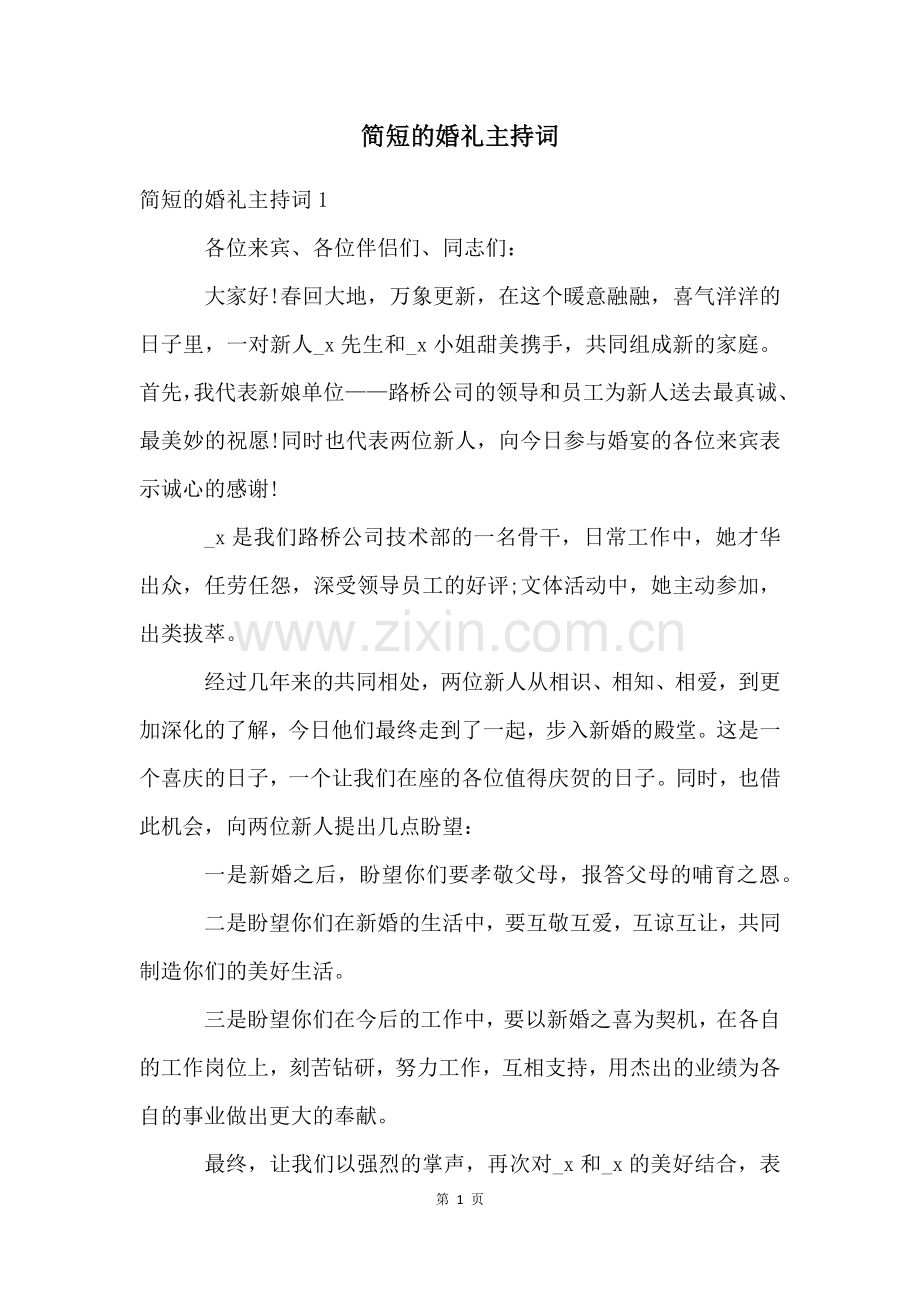 简短的婚礼主持词.docx_第1页