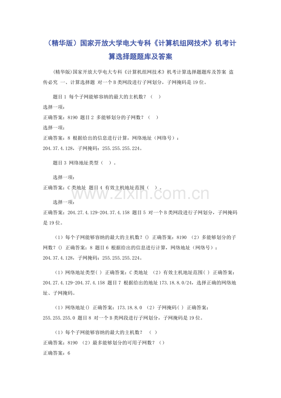 国家开放大学电大专科《计算机组网技术》机考计算选择题题库及答案.docx_第1页
