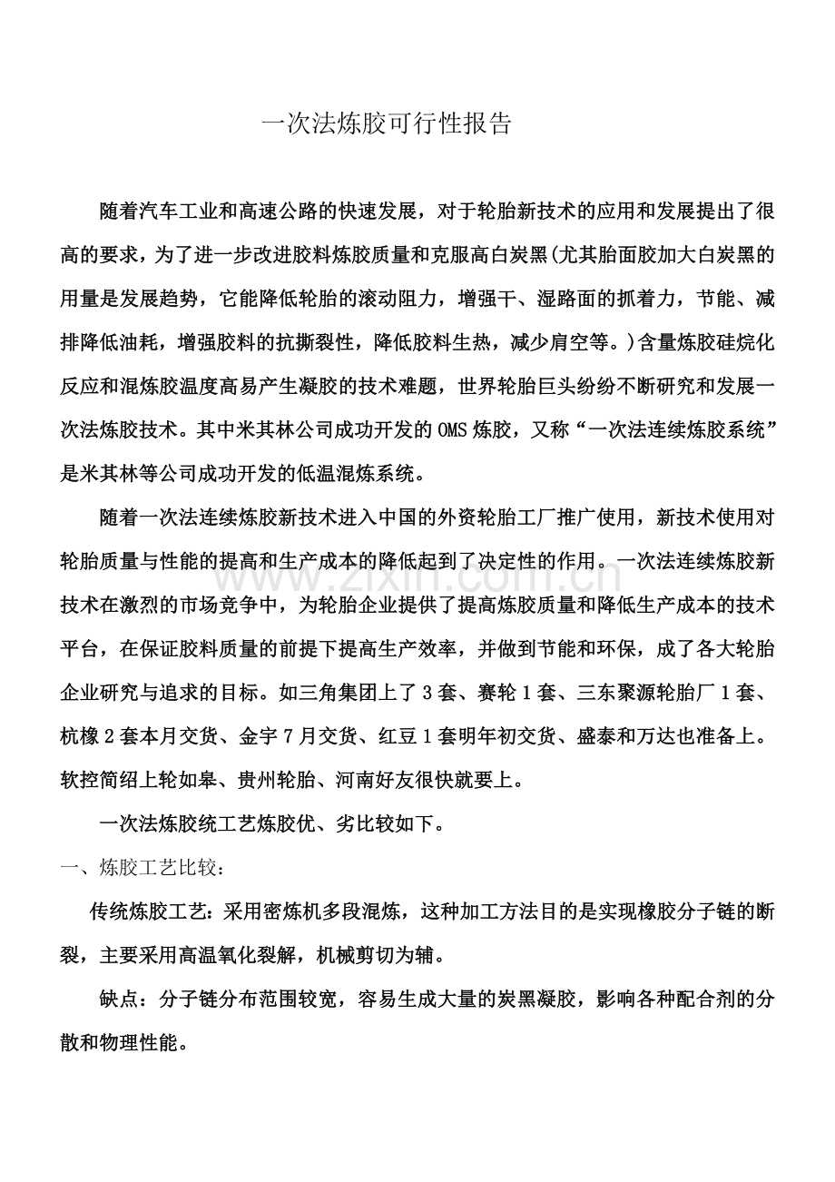 一次法炼胶可行性报告.doc_第2页