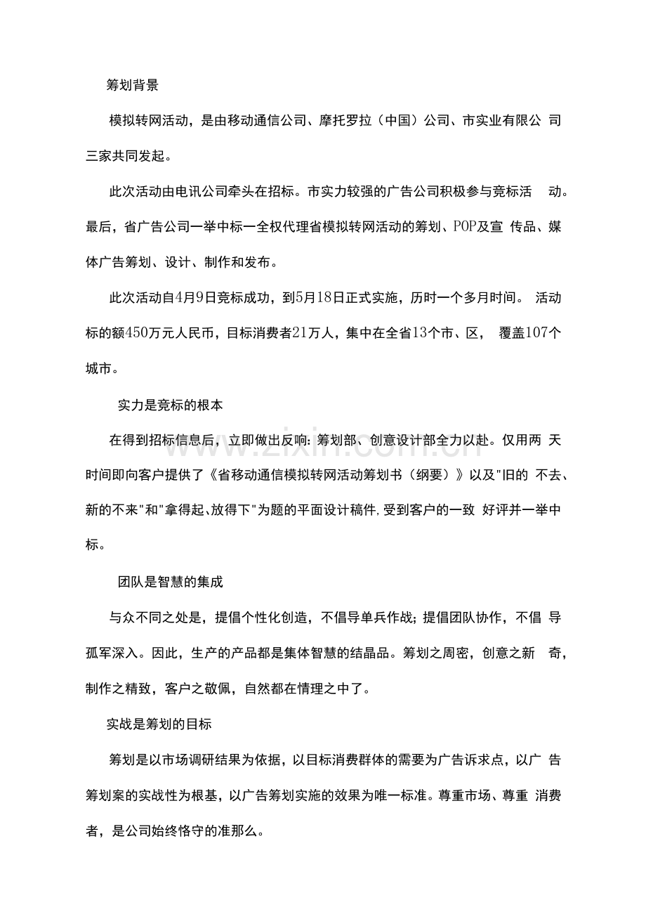 移动模拟转网活动策划书(移动通信模拟转网暨摩托罗拉手机SP活动策划案).docx_第1页