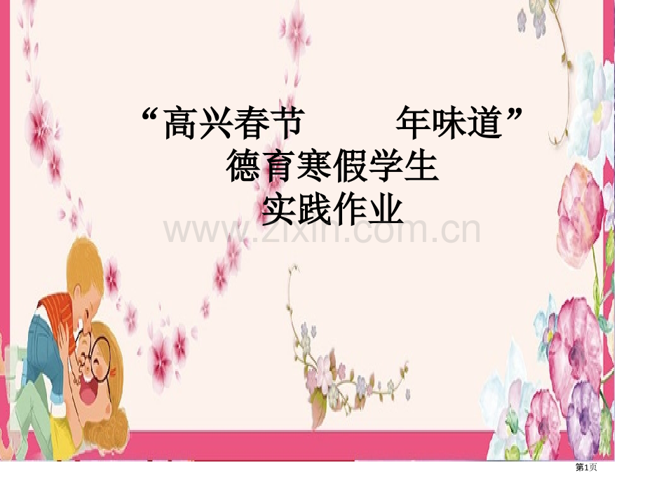 德育寒假实践作业市公开课一等奖省赛课微课金奖课件.pptx_第1页