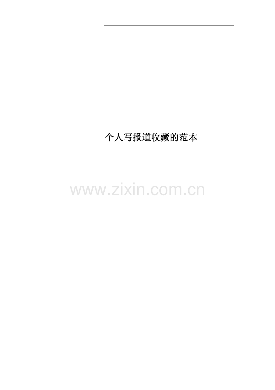 个人写报道收藏的范本.docx_第1页