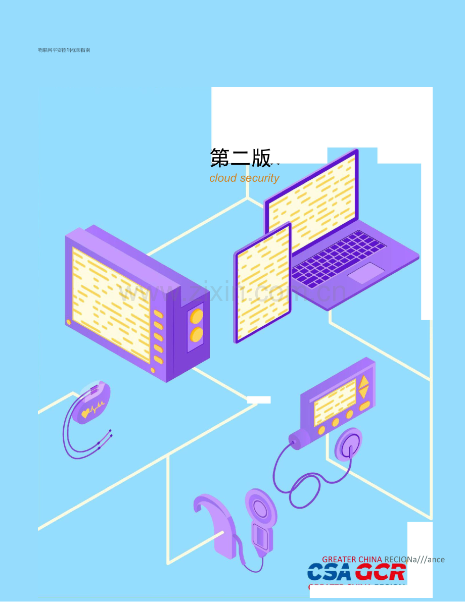 物联网安全控制框架指南.docx_第1页