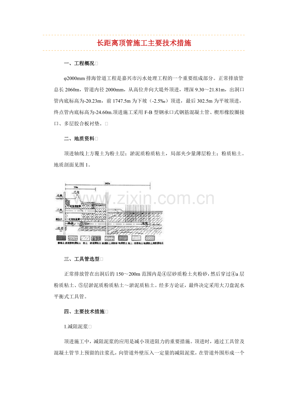 长距离顶管施工主要技术措施.doc_第1页