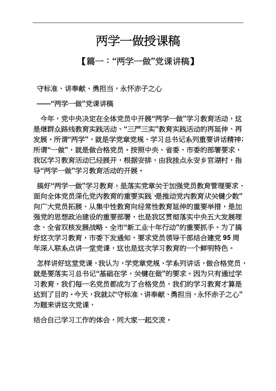 两学一做授课稿.docx_第2页