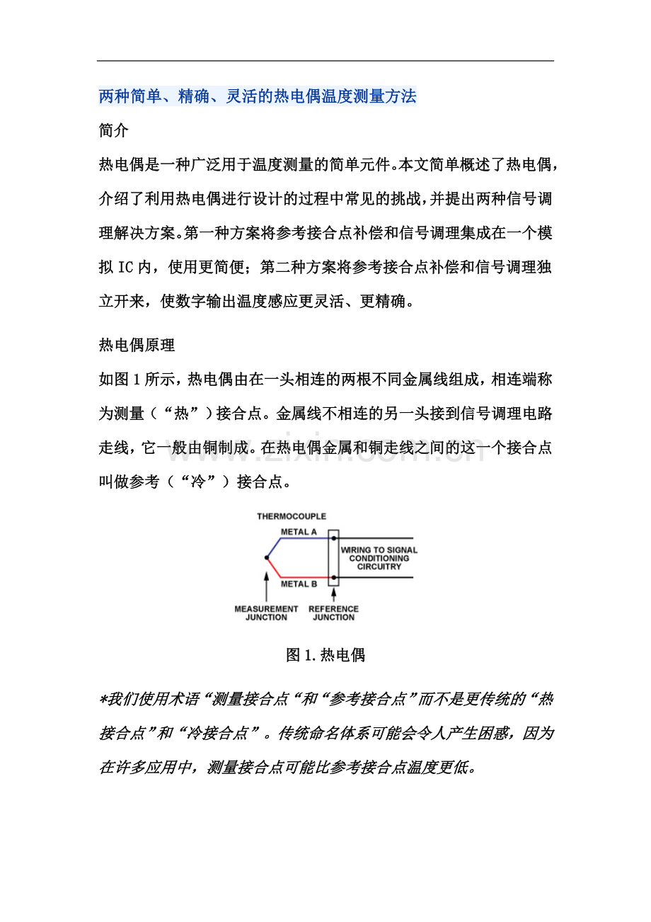 两种简单、精确、灵活的热电偶温度测量方法.docx_第2页