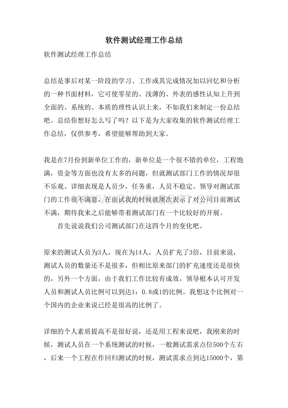 软件测试经理工作总结.doc_第1页
