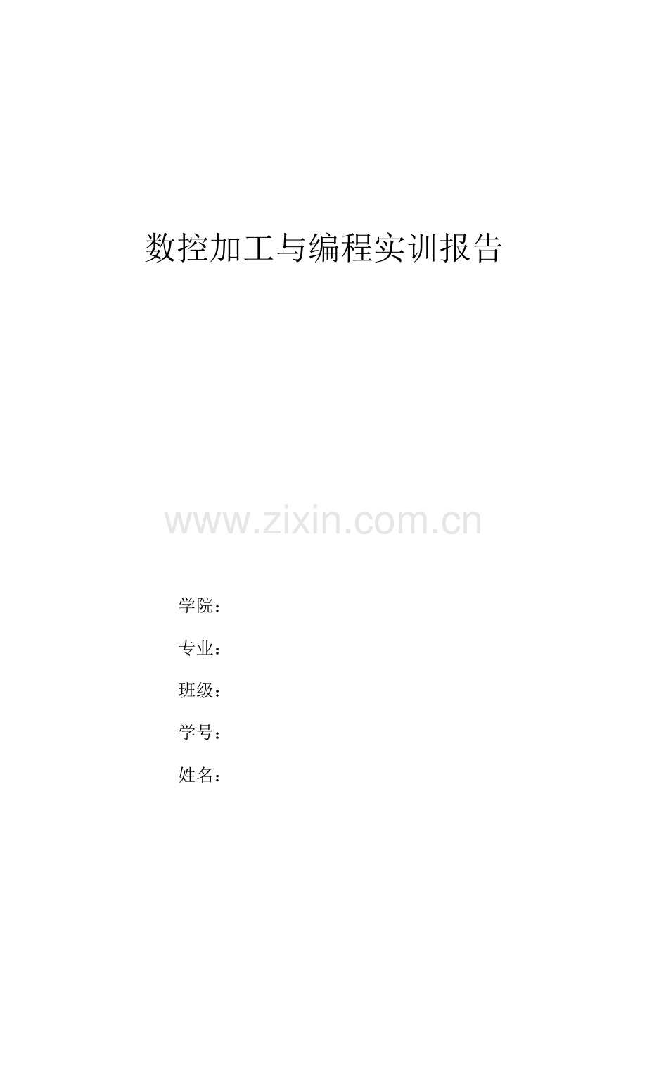 数控加工与编程实验报告.docx_第1页