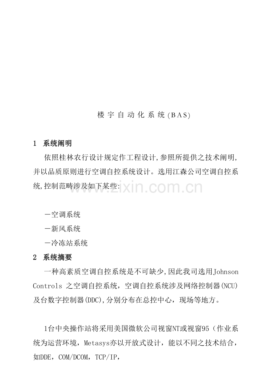 楼宇自动化系统BAS解决方案样本.doc_第1页