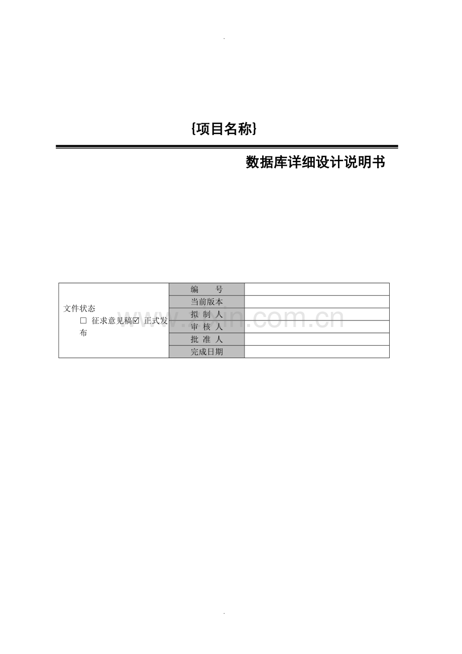 数据库详细设计实施说明书_模板.doc_第1页