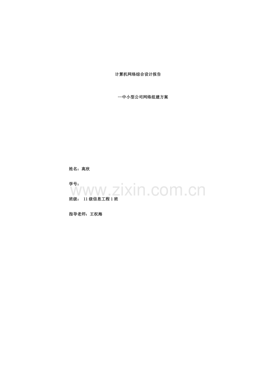 计算机网络综合设计报告答案.docx_第1页