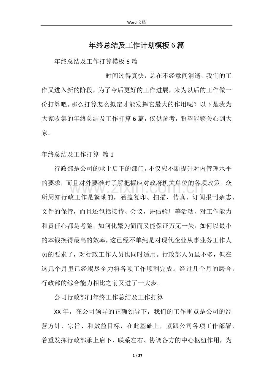年终总结及工作计划模板6篇.docx_第1页