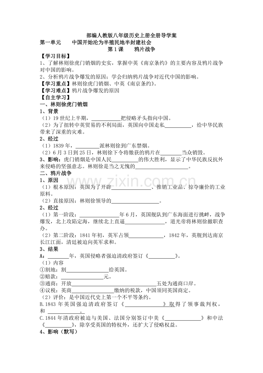 部编历史八年级上册：全册导学案.doc_第1页