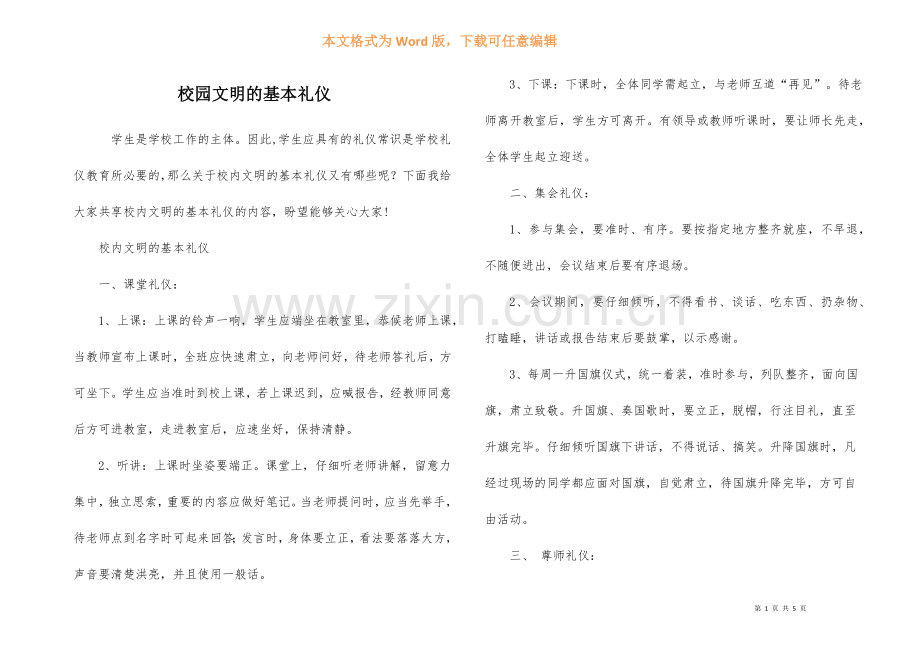 校园文明的基本礼仪.docx_第1页