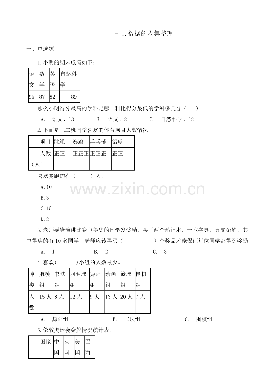 人教版数学二年级下册-01数据收集整理-随堂测试习题06.docx_第1页