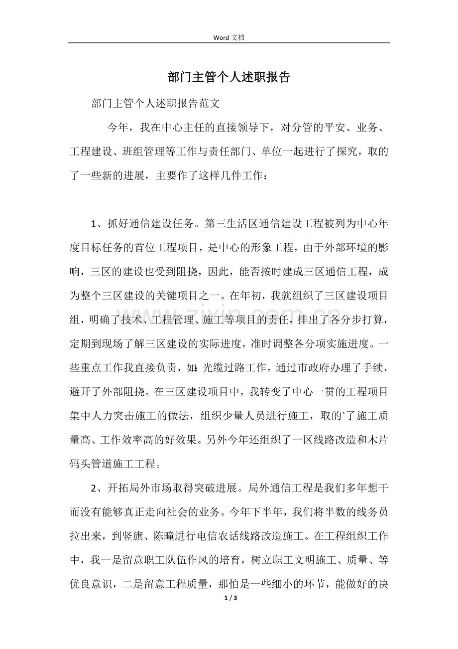 部门主管个人述职报告.docx_第1页