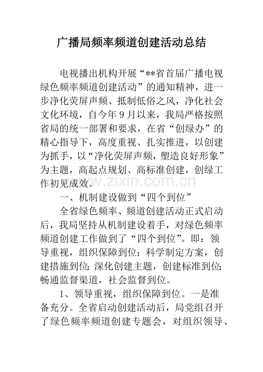 广播局频率频道创建活动总结.docx_第1页