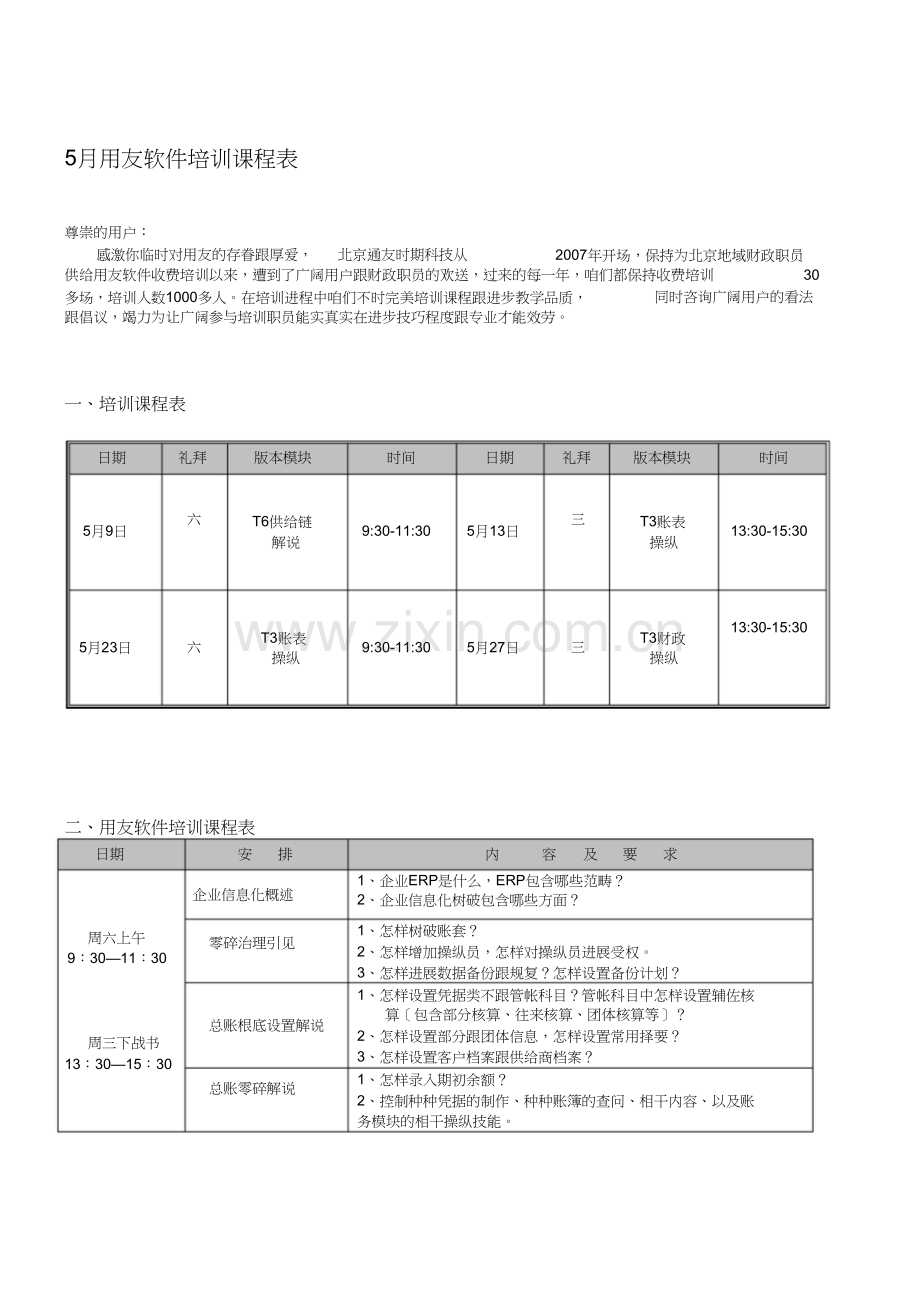 5月份用友软件免费培训课程表-北京通友.doc_第1页