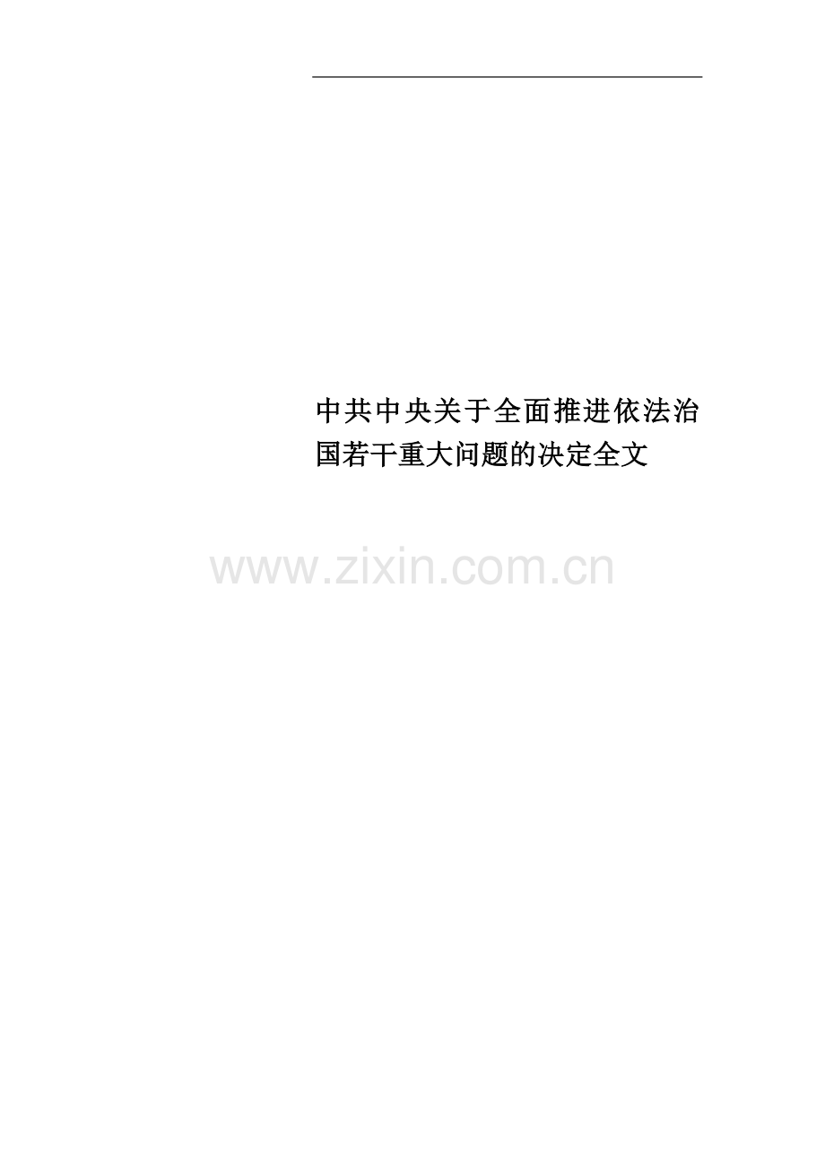 中共中央关于全面推进依法治国若干重大问题的决定全文(00002).docx_第1页