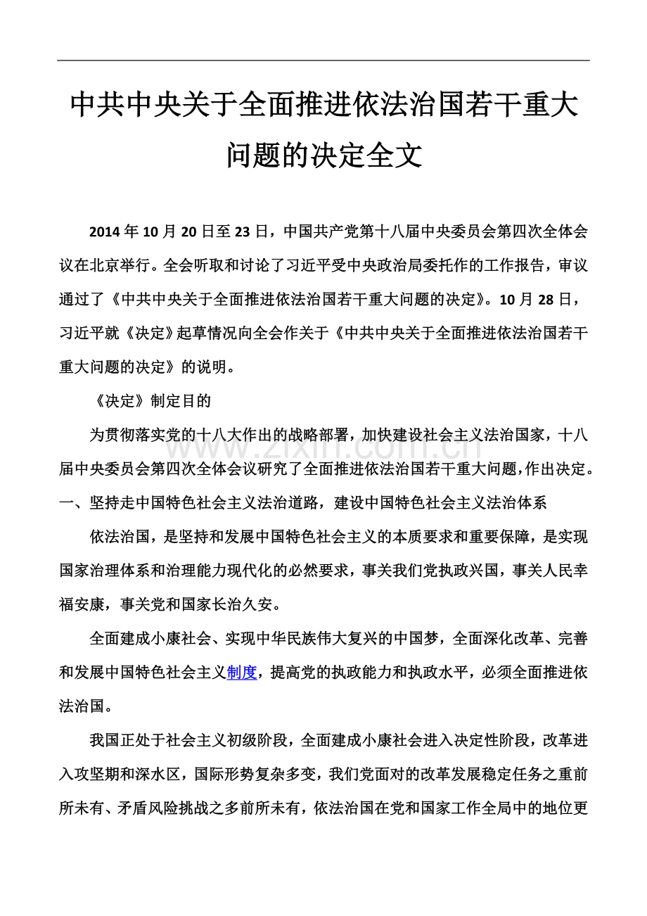 中共中央关于全面推进依法治国若干重大问题的决定全文(00002).docx_第2页