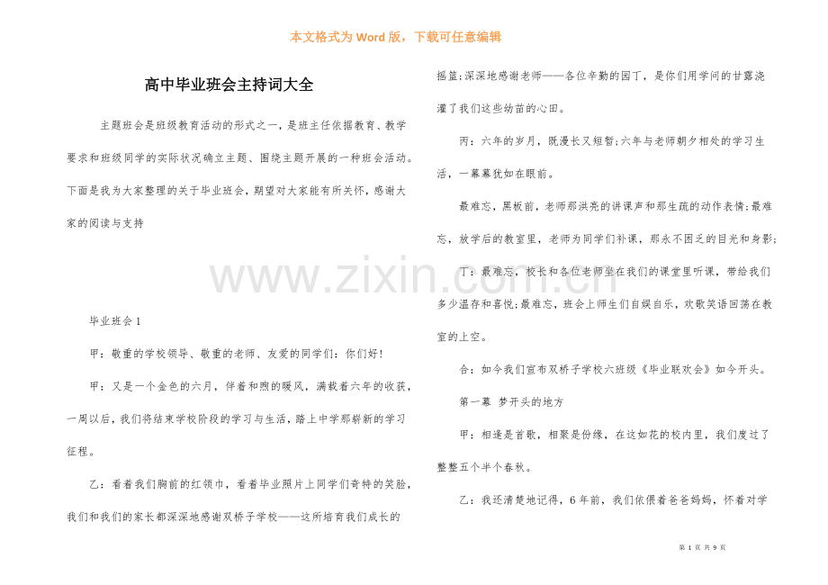 高中毕业班会主持词大全.docx_第1页