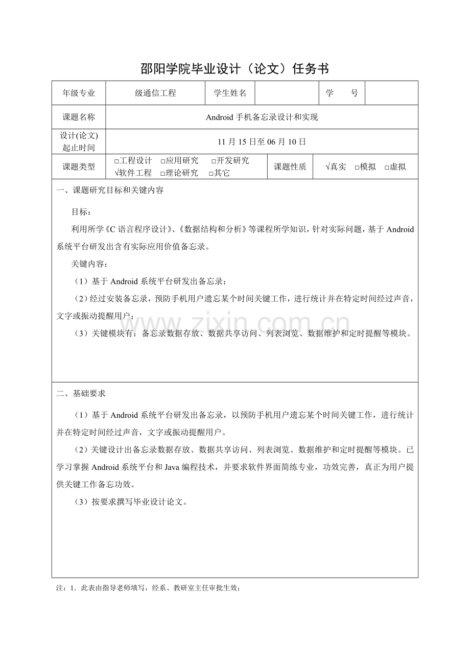Android手机备忘录的设计和实现开题报告.doc_第1页