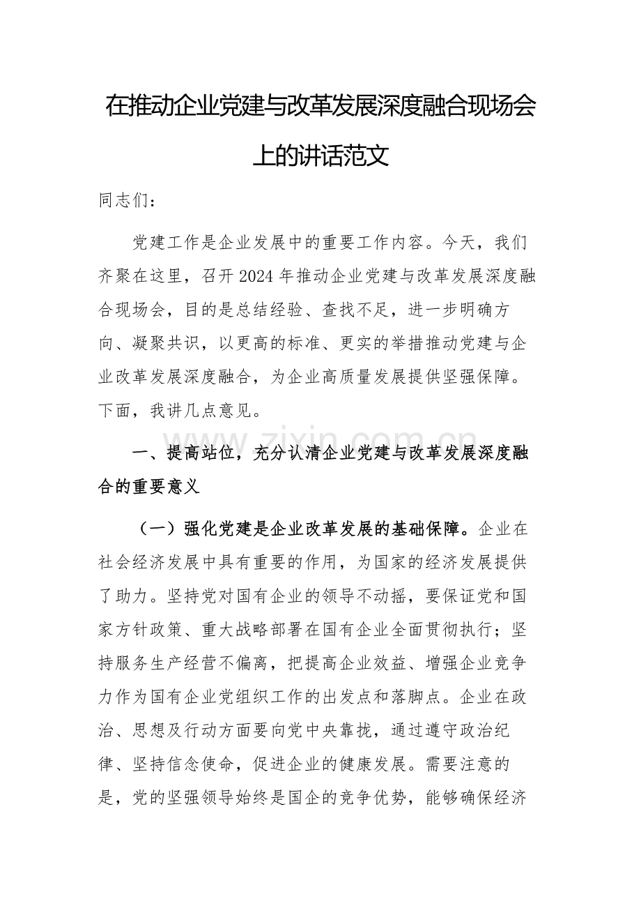 在推动企业党建与改革发展深度融合现场会上的讲话范文.docx_第1页