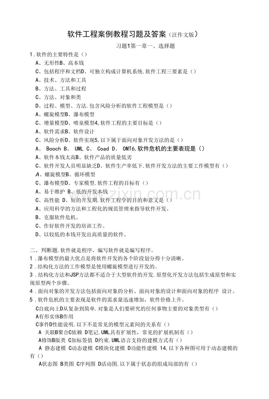 软件工程案例教程-习题及答案-第1-11章.docx_第1页